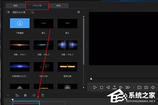 威力酷剪怎么制作片头片尾?威力酷剪制作片头片尾的方法