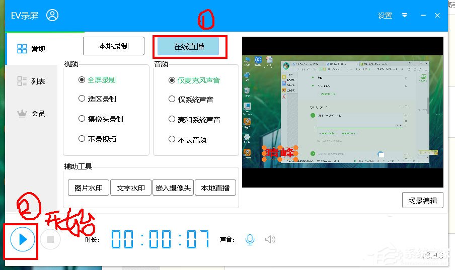 EV录屏如何在线直播?EV录屏在线直播的方法