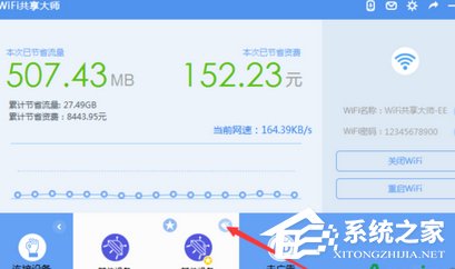 wifi共享大师如何限制别人上网速度?wifi共享大师限制别人上网速度的方法教程