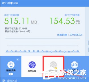 wifi共享大师如何限制别人上网速度?wifi共享大师限制别人上网速度的方法教程