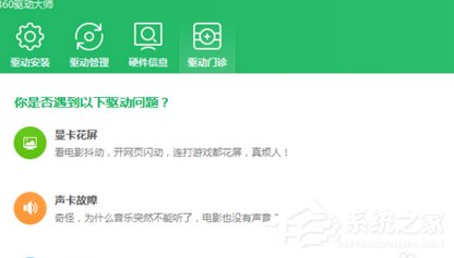 360驱动大师如何升级显卡?360驱动大师升级显卡的方法步骤