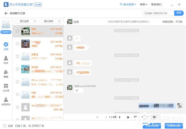 如何在开心手机恢复大师中恢复微信聊天记录?
