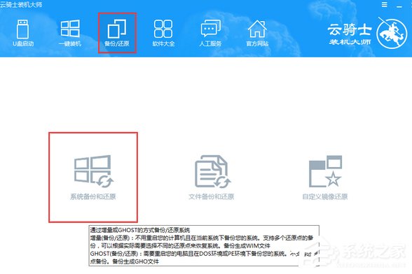今天说说云骑士装机大师如何进行系统增量备份与还原