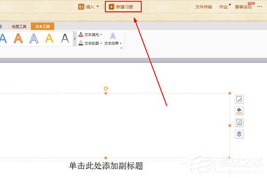 今天说说101教育PPT如何新建习题（101教育ppt如何修改）