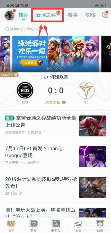 小编教你掌上英雄联盟怎么查看云顶之弈阵容推荐