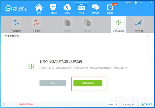 线刷宝如何找回锁屏密码?线刷宝找回锁屏密码的方法