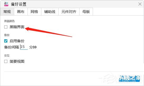 Axure RP9如何设置黑暗界面?Axure RP9设置黑暗界面的方法步骤