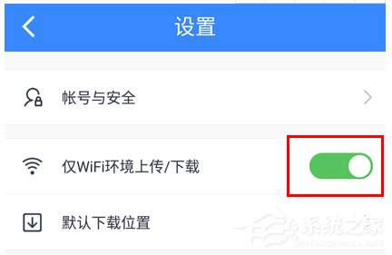 小编分享百度网盘怎么设置流量下载