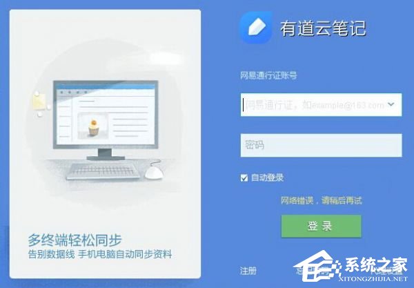 关于有道云笔记登录提示网络错误怎么办