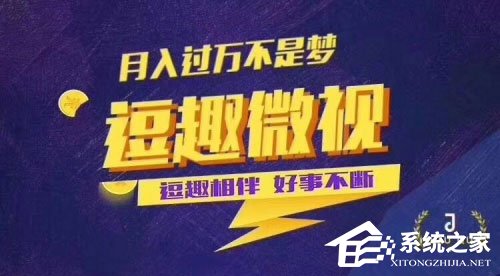 今天说说逗趣微视能赚钱吗