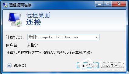 Win7如何远程控制别人的电脑?Win7远程控制别人的电脑的方法