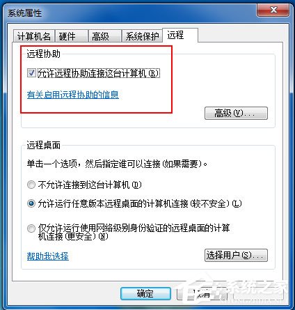 Win7如何远程控制别人的电脑?Win7远程控制别人的电脑的方法