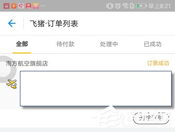 飞猪App怎么开发票?飞猪App开发票的方法