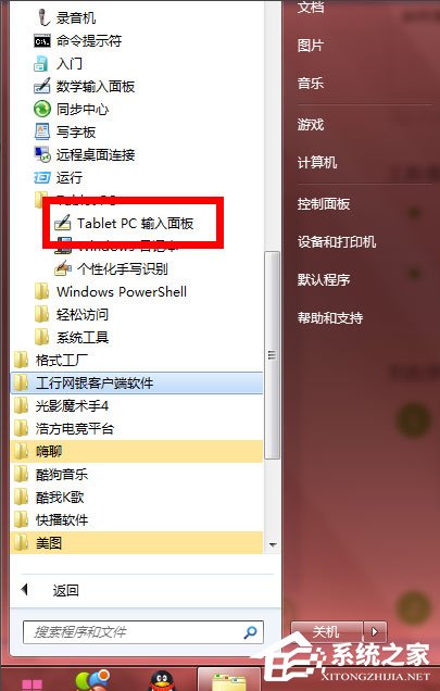 我来教你Windows7怎么使用tabletpc输入面板