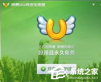 网易UU网游加速器如何使用?网易UU网游加速器使用方法