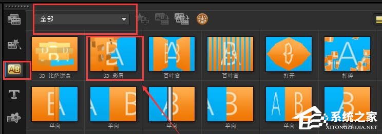 会声会影素材如何添加3D彩屑转场效果?会声会影素材添加3D彩屑转场效果的方法