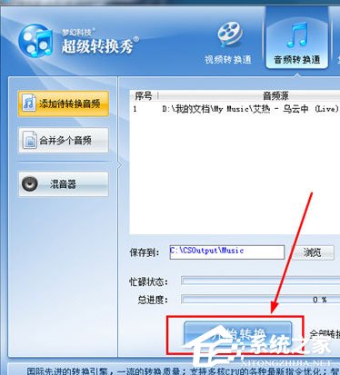 超级转换秀怎么转换成mp3格式?超级转换秀转换成mp3格式的方法