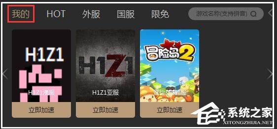 酷跑网游加速器怎么添加游戏?酷跑网游加速器添加游戏的方法