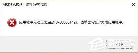 小编教你Win10运行VC6.0提示“应用程序无法正常启动0xc0000142”怎么办