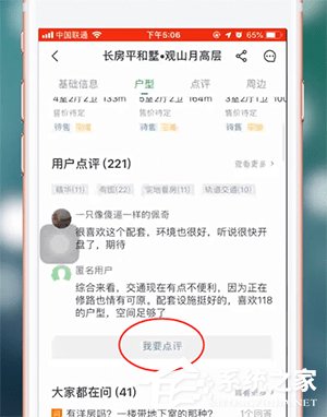 安居客如何对楼盘进行点评？安居客楼盘点评的操作步骤