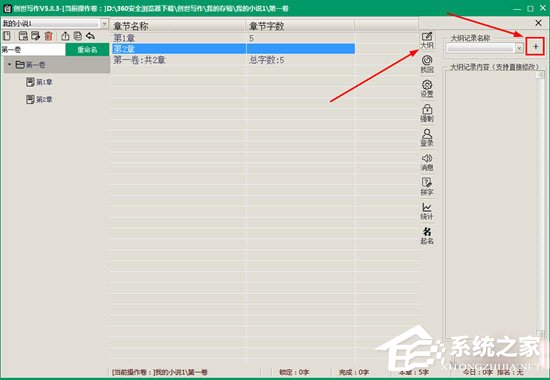 小编教你创世写作大纲怎么输入
