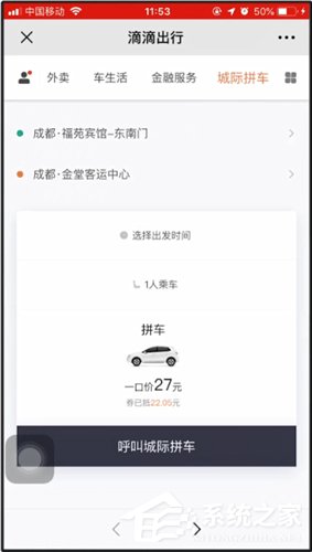 今天分享滴滴城际拼车如何使用