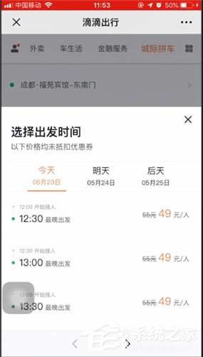 滴滴城际拼车如何使用?滴滴城际拼车使用方法
