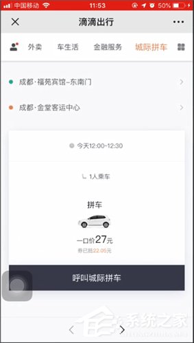 滴滴城际拼车如何使用?滴滴城际拼车使用方法