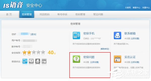 我来教你is语音怎么设置密保
