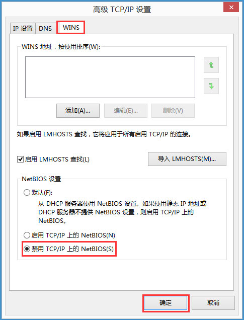 Win8系统如何禁用NetBIOS?Win8系统禁用NetBIOS的方法