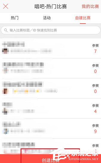 唱吧APP怎么创建比赛?唱吧APP创建比赛的方法