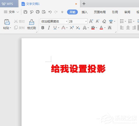 WPS2019中怎么为标题加阴影?WPS2019中为标题加阴影的方法