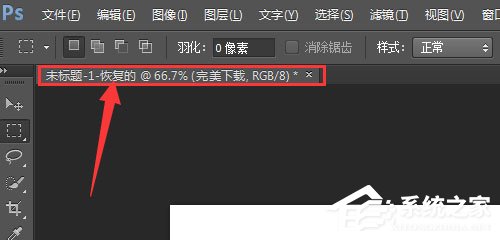 PS怎么恢复未保存图片?PS恢复未保存图片的方法