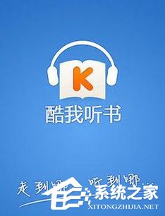 今天说说酷我听书怎么修改下载路径