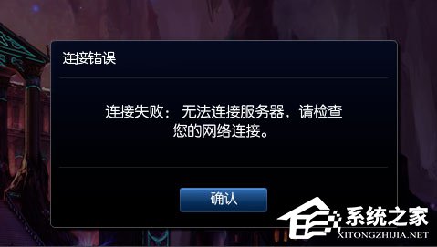 小编教你Win8提示“LOL网络连接失败