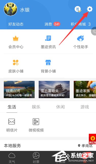 今天分享墨迹天气如何开启自动更新天气