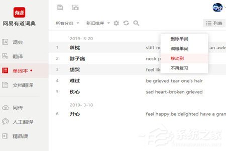 有道词典怎么删除单词本?有道词典删除单词本的方法