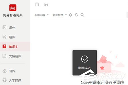 有道词典怎么删除单词本?有道词典删除单词本的方法