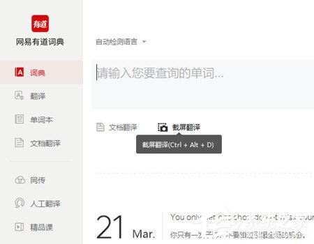 有道词典怎么截图翻译?有道词典截图翻译的方法