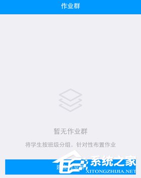 今天说说如何在猿题库老师版中创建作业群