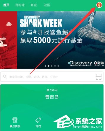 小编教你穷游APP怎么发布结伴信息