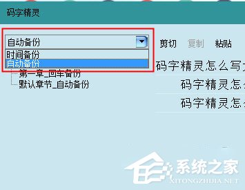 码字精灵如何恢复误删的章节？码字精灵找回丢失章节的方法