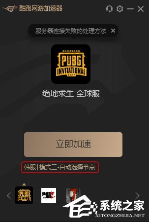 今天说说酷跑加速器怎么切换节点