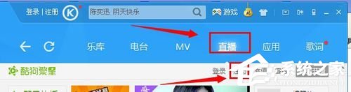 我来教你酷狗音乐怎么开直播