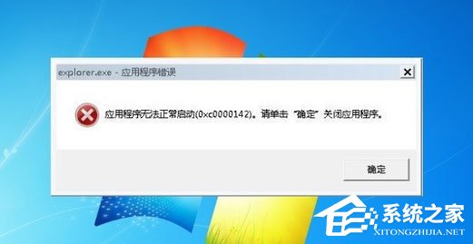 今天说说Win7系统explorer.exe应用程序错误怎么解决