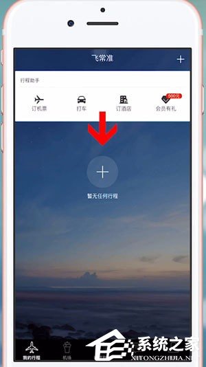 我来教你飞常准App怎么查询国际航班