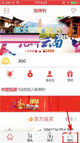 小编教你拍得利APP怎么添加收货地址