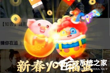 yoo视频中怎么领取福蛋?yoo视频中领取福蛋的方法