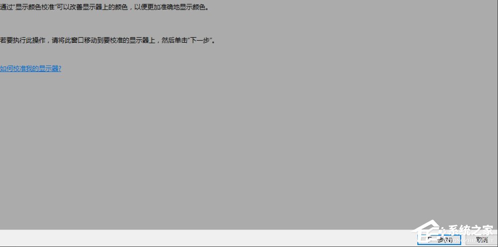 Win10显示器颜色怎么校正?Win10显示器颜色校正方法