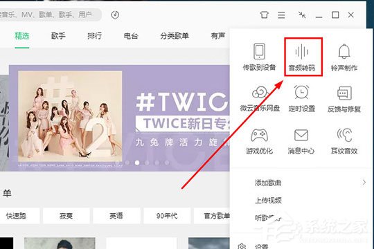 QQ音乐音频转码怎么设置?QQ音乐音频转码设置的方法